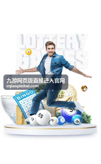 九游网页版直接进入官网的网页端界面示意图